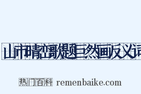 山市晴峦歌题巨然画反义词是什么意思的图片